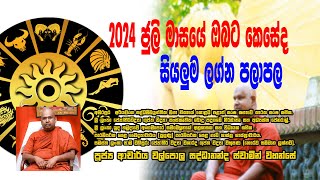 Lagna Palapala  July 2024 Weekly Astrology  ජූලි මාසයේ ලග්න පලාඵල [upl. by Gillan]