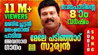 മേലേ പടിഞ്ഞാറ് സൂര്യൻ  Mele Padinjaru Suryan  Kalabhavan Mani Super Hit Folk Song  Audio Song [upl. by Saeger698]