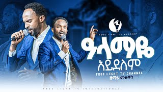 ዘማሪ መልካሙ quotዓላማዬ አይደለምquot Singer Melkamu  New ethiopian protestant mezmur  True Light Tv [upl. by Alejandrina371]