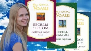 Книга меняющая сознание Беседы с Богом Нил Доналд Уолш  Olga Sun [upl. by Tasia940]