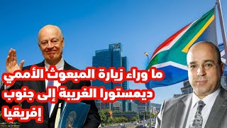 ما وراء زيارة المبعوث الأممي ديمستورا الغريبة إلى جنوب إفريقيا [upl. by Tymes]