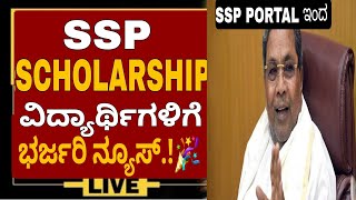 GOOD NEWS SSP SCHOLARSHIPUPDATE WHEN SSP SCHOLARSHIP AMOUNT WILL COME  SSP 2023 LAST DATE [upl. by Akeyla]