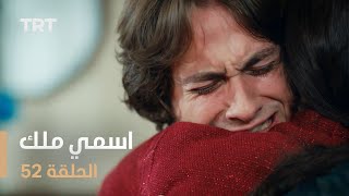 مسلسل اسمي ملك  الحلقة 52 [upl. by Nnarefinnej905]