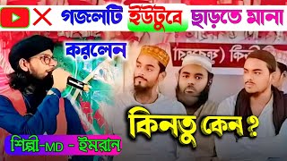 দুই ভাইজানকে নিয়ে নতুন গজল ভাইরাল । শিল্পি MD ইমরান। shilpi MD imran gojol [upl. by Aimit244]