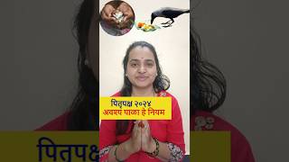 पितृपक्षाच्या १५ दिवसात अवश्य पाळा हे नियम guruparivar pitrupaksha [upl. by Ogden]