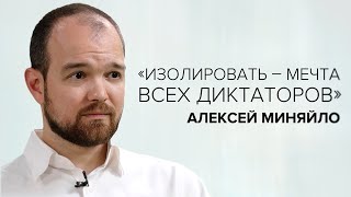 Алексей Миняйло «Изолировать – мечта всех диктаторов»  «Скажи Гордеевой» [upl. by Noelyn]