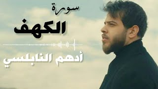 سورة الكهف  بصوت القارئ أدهم النابلسي تلاوة تريح القلب 😍 [upl. by Lib]