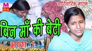 हरियाणवी पारिवारिक नाटक  बिन माँ की बेटी भाग 1 Bin Maa Ki Beti Part 1 Narendar Bhalara [upl. by Liek57]