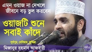 দোয়া কবুলের গোপন রহস্য Bangla Waz by Mizanur Rahman Azhari ☑️ [upl. by Joub]