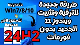 طريقة جديدة للترقية والتحديث ألى ويندوز 11 الجديد 24H2 للأجهزة الغير مدعومة بدون فورمات [upl. by Analla318]