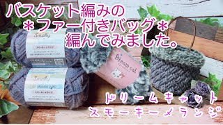 【かぎ針編み】バスケット編みの＊ファー付きバッグ＊編んでみました。【スモーキーメランジ、ドリームキャット】 [upl. by Sev]