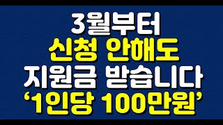 3월부터 신청 안해도 지원금 받습니다 ‘1인당 100만원’ [upl. by Aihsel]