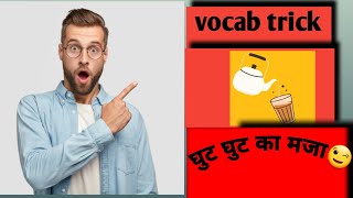 VOCAB TRICK RANI mam ki student yaad krane ki guarantee 💯 😁 [upl. by Neenej]