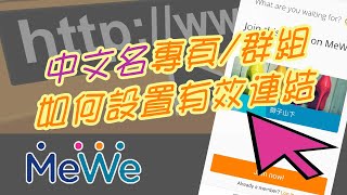 MeWe教學｜如何在MeWe設立有效網址連結｜中文專頁及群組｜手機版｜廣東話｜ep72021年最新版 [upl. by Avat]