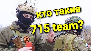 КТО ТАКИЕ 715 TEAM [upl. by Sudhir]