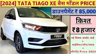 2024 Tata Tiago XE Price  Tata Tiago 2024  Base Model  डाउनपैमेंट ₹ 85000 और किश्त ₹ 8 हजार [upl. by Etnahc]