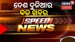 Khabar Fatfat  Odisha News Today  Odia Latest News  19th Oct 2022  News18 Odia [upl. by Yblok]