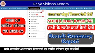 RSKMP।कक्षा 5 और 8 का Result कैसे देखें।Result 2024।RSKMP 2024 [upl. by Alrad946]