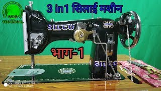 थ्री इन वन सिलाई मशीन three in one silai machine [upl. by Eidissac]