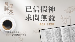 【晨星時光】已信假神求問無益以西結書 14111劉群茂主任牧師 20231106 [upl. by Cami432]