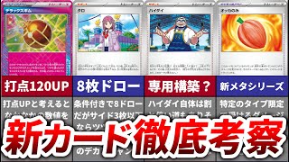 カードリスト公開！719金発売の新弾に収録されるトレーナーズの強さを徹底考察！【ステラミラクル】 [upl. by Naegem]