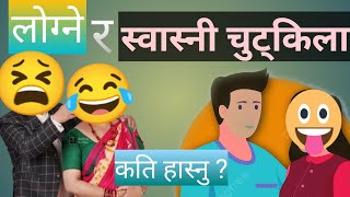 लोग्ने र स्वास्नी जोक्स ।। Nepali funny video ।। New comedy video Nepal ।। comedydurbar memenepal [upl. by Ophelie]