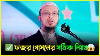 ফরজ গোসলের সহজ নিয়ম  Shaikh Ahmadullah  শায়খ আহমাদুল্লাহ  Shaikh Ahmadullah New Waz 2024 [upl. by Ahdar77]