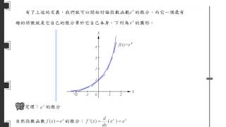 263 自然指數函數的微分 [upl. by Wyatan]