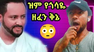 ዝም አዲሱ የጎሳዬ ተስፋዬ ዘፈን ቅኔ ትርጉምgossaye tesfaye ethiopian musicEthiopian artist [upl. by Cogan266]