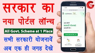 Sabhi sarkari yojana ki jankari  myschemegovin  how to know all government schemes  Guide [upl. by Atirys782]