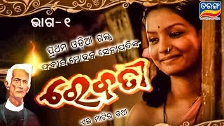 Rebati Ep 1  Fakir Mohan Senapati  Odia Short Story  Very Popular Story  Tarang TV [upl. by Yetac]