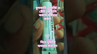 Clovate Ointment  ক্লোভেট অয়েন্টমেন্ট ঠোঁট গোলাপি করতে trending medical short bangla [upl. by Anyal]