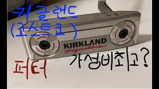 커클랜드Kirkland  코스트코Costco  ks1 putter  이번엔 PXG 아님 [upl. by Gnot343]