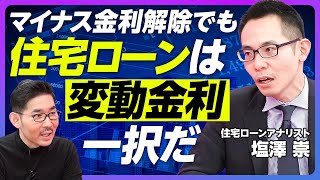 【マイナス金利解除後も、住宅ローンは“変動金利”一択】最初の10年が金利総額の半分／金利が2％に上がっても、固定金利の支払いは変動金利の倍／金利６％が分水嶺／住宅ローンと地震リスク【アナリスト塩澤崇】 [upl. by Nakre]