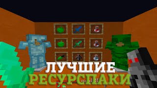 ЛУЧШИЕ РЕСУРСПАКИ ДЛЯ ПВП 1165  БУСТ ФПС  HolyWorld  FunTime  FakeTime  АНАРХИЯ [upl. by Emarie756]