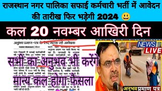 RAJASTHAN nagar palika safai karamchari bharti new update 2024  safai karamchari bharti latest news [upl. by Maurene]