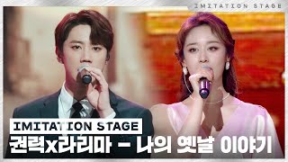 권력라리마  나의 옛날이야기  이미테이션 STAGE  IMITATION STAGE CLIP [upl. by Benioff]