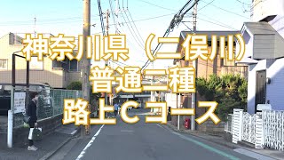 【2024年版】神奈川県（二俣川）普通二種免許 技能検定 路上Ｃコース [upl. by Ardnola]