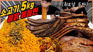 불닭볶음면 5봉지 취요남 텍사스바베큐 5kg 라면 먹방 소고기 브리스킷 등갈비 삼겹살 베이컨 풀드포크 korean mukbang [upl. by Brunn]