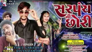 SINGER VIPUL GARASIYA DAVYA DAMOR सरपंच नी छोरी २०२४SkAadivasiRasiya न्यू साॅन्ग वायरल [upl. by Anazraf]