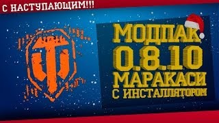 Модпак для World of Tanks 0810 сборка модов [upl. by Bernat898]