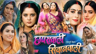 Anjana Singh Ke Bhojpuri Film  Chhapra wali Shivan Wali Naya Parivarik Film Sanjana Pande Facts [upl. by Laure]