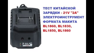 ТЕСТ ЗАРЯДКИ quot 2A quot for Makita BL1850 BL1860 BL1830 [upl. by Mauricio]