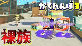 段ボールの横に裸族で隠れて神回避を狙った結果ww【スプラトゥーン3かくれんぼ】 [upl. by Nairred]