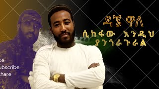 ዳኜ ዋለ ሴከፋው እንዲህ ያንጎራጉራል  Dagne Walle [upl. by Ernestus]