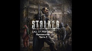 STALKER CALL OF PRIPYAT SGM 17 Прохождение Часть 5 [upl. by Nevetse]