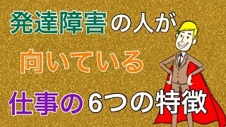 アスペルガー症候群・ASDの人が向いている仕事の６つの特徴【大人の発達障害】 [upl. by Gus]