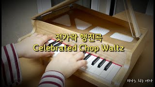 토이피아노 젓가락 행진곡 Celebrated Chop Waltz [upl. by Eldwun]