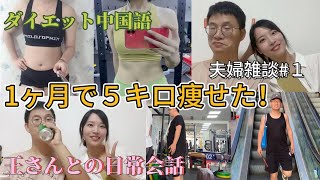 １ヶ月で５kg痩せた丨夫婦雑談丨ダイエット中国語 王さんとの日常会話1 夫婦の痩せる方法！「Kokoの中国語教室」 [upl. by Balfore]