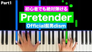 Official髭男dism 「Pretender」【初心者でも絶対弾ける！ピアノの弾き方】Part1 レベル☆☆☆ [upl. by Shanan]